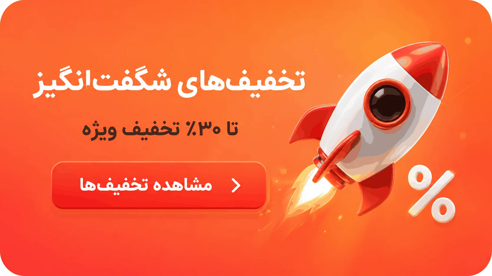 تخفیف‌های شگفت‌انگیز — تا ۳۰٪ تخفیف ویژه
