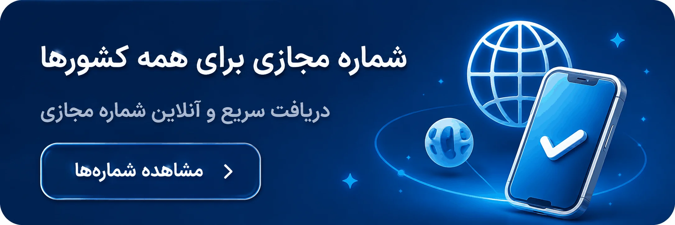 شماره مجازی برای همه سرویس‌ها